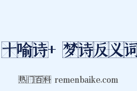 十喻诗+梦诗反义词是什么意思的图片